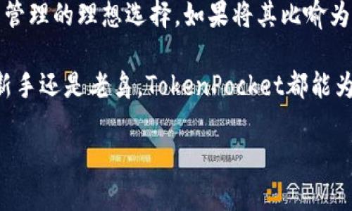 TokenPocket官方钱包：数字资产管理的“瑞士军刀”  
TokenPocket, 官方钱包, 数字资产, 加密货币 

什么是TokenPocket官方钱包？

在这个数码时代，钱包的概念发生了翻天覆地的变化。曾几何时，我们只是用它来存放纸币和硬币，但现在，钱包成了我们数字资产的存储库。而在数字资产管理的各类工具中，strongTokenPocket官方钱包/strong就像是一个功能齐全的“瑞士军刀”，为用户提供了更加灵活和便捷的选择。

那么，什么是TokenPocket官方钱包呢？简单来说，TokenPocket是一个多链加密钱包，支持ERC20、TRC20等多种主流数字资产。而它的优势在于，不仅仅是一个单纯的钱包，更是一站式的数字资产管理平台。用户不仅可以存储、发送和接收各种加密货币，还能够参与去中心化交易、NFT交易等多种功能。

TokenPocket的核心功能

针对数字资产的管理多种多样，TokenPocket的核心功能可以说是精致而全面的。他提供的功能就像是披萨上的丰富配料，让每位用户都能根据自己的口味来选择。下面来详细解读一下TokenPocket的几大核心功能。

h41. 多链支持/h4

在TokenPocket上，用户可以轻松管理Ethereum、Tron、Binance Smart Chain等多个公链的数字资产。就像在一家餐厅里，我们可以点到来自世界各地的美食一样，用户在TokenPocket上不仅能“品尝”到多种加密货币，还能够在不同的链上进行资产的转移与交易。

h42. 去中心化交易所（DEX）/h4

想象一下，如果你身处一个开放的市场，而这个市场中每个人都可以直接和你交易，而不需要中介的参与，那就是去中心化交易所（DEX）的魅力所在。在TokenPocket中，用户可以无缝接入多种去中心化交易所，享受快速便捷的交易体验。

h43. NFT功能/h4

在这个多元化的数字世界中，NFT犹如新兴的艺术品市场，为广大艺术爱好者和收藏者提供了一个全新的平台。在TokenPocket中，用户可以轻松购买、出售和管理自己的NFT，甚至可以通过平台的创建功能，制作属于自己的数字艺术品。

TokenPocket的用户体验

用户体验是评判一个产品好坏的重要标准，TokenPocket以其的界面和友好的操作流程给用户留下了深刻的印象。就像穿上一双合脚的鞋，不但舒服，还能跑得更快。

h41. 界面简洁友好/h4

TokenPocket的钱包界面设计相对简洁，用户可以方便地找到所需功能，初次使用的用户也不易迷失方向。正如一条清澈见底的小河，用户在操作过程中可以轻松流畅地穿行。

h42. 安全可靠性/h4

数字资产的安全性向来是用户最关心的问题之一。TokenPocket在安全性方面不容小觑，提供冷钱包和热钱包的双重保障，确保用户的资产像被护送的宝藏一样安全无虞。

如何注册和使用TokenPocket？

接下来，让我们来看看如何轻松注册并使用TokenPocket这款钱包。过程就像制作一杯咖啡，简单明了，按部就班，就能享受到美妙的味道。

h41. 下载TokenPocket/h4

首先，你需要在手机的应用商店中搜索“TokenPocket”并进行下载。如果你是电脑用户，也可以访问TokenPocket官网在线使用。一旦下载完成，打开应用，你将见到一个温暖的欢迎界面，就像咖啡馆的门一样，热烈地邀请你进来。

h42. 创建钱包账户/h4

接下来，你需要创建一个新的钱包账户，这个过程就像填写一张登记表。在这一步中，钱包会生成一个助记词，请务必将其安全保存。毕竟，这可是你进入数字资产世界的“通行证”。

h43. 充值资产/h4

完成钱包的创建后，你可以往里面充值资产，开始你在TokenPocket的探索之旅。和往传统钱包里放现金不同，数字资产可以通过多种方式充值，包括从交易所转入、直接购买等方式，十分便捷。

如何进行交易与转账

在TokenPocket中，进行交易、转账和管理资产就像是在超市购物，选好商品后，轻松付款即可！让我们来看看具体的操作。

h41. 发送资产/h4

如果你想把资产转账给朋友，那么在TokenPocket中，只需选择资产类型、输入对方的钱包地址和转账金额，然后点击确认。就像把钱递给朋友一样简单。

h42. 参与去中心化交易/h4

对于那些喜欢交易的用户，TokenPocket带来了一系列去中心化交易的选项。根据市场情况，你可以选择在不同的去中心化交换进行资产的买入或卖出，而这一切都是透明和安全的。

TokenPocket在行业中的竞争力

目前市场上有多种数字钱包应用，TokenPocket自然也面临着竞争。这时，TokenPocket的优势就如同一名优秀的运动员，总是能在竞争中脱颖而出。

h41. 丰富的生态系统/h4

TokenPocket不仅仅是一个钱包，更是一个生态系统。在这里，用户不仅可以管理资产，还可以参与不同的去中心化应用（DApp），如借贷、衍生品交易等，使得其使用场景更为广泛，提供了绝佳的用户体验。

h42. 强大的社区支持/h4

拥有活跃的用户社区也让TokenPocket在市场中保持了较高的竞争优势。用户能够在社区中分享经验、交流心得，一同成长，互帮互助的氛围也让大多数人愿意持续使用。

小结：TokenPocket——数字时代的得力助手

总的来说，TokenPocket作为一款数字资产钱包，以其多链支持、去中心化交易、NFT功能以及安全可靠的用户体验，成为用户日常资产管理的理想选择。如果将其比喻为数字资产管理的“瑞士军刀”，那么就不仅仅是因为它的多功能，还有它在这场数字资产革新中所扮演的重要角色。

在这个快速发展的数字货币市场中，拥有TokenPocket钱包，就如同拥有了在这个市场中游刃有余的“金钥匙”。无论你是资产管理的新手还是老鸟，TokenPocket都能为你带来流畅的使用体验，成为你不可或缺的得力助手。

毕竟，谁还没点小烦恼呢？而TokenPocket可能正是帮助你解决这些烦恼的那把“钥匙”。