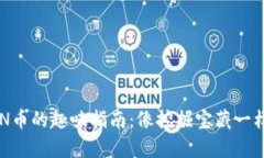 TP钱包挖XEN币的趣味指南：