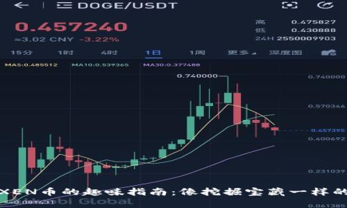 TP钱包挖XEN币的趣味指南：像挖掘宝藏一样的财富之旅