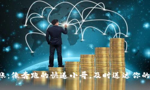 “比特派转账：像奔跑的快递小哥，及时送达你的数字货币！”