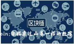 玩转OKCoin：像搭乘过山车