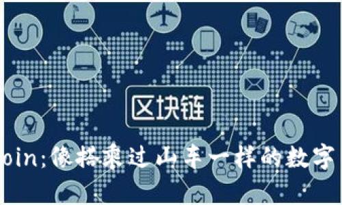 玩转OKCoin：像搭乘过山车一样的数字货币之旅