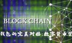 狐狸钱包与TP钱包的完美对
