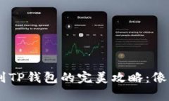 从OKEx提币到TP钱包的完美