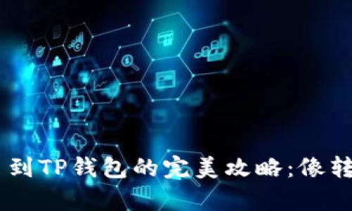 从OKEx提币到TP钱包的完美攻略：像转运站般简单