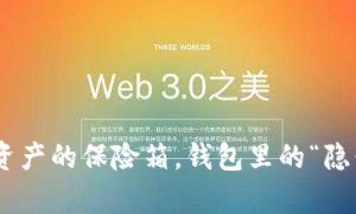 800亿冷钱包：数字资产的保险箱，钱包里的“隐形富豪”有哪些秘密？