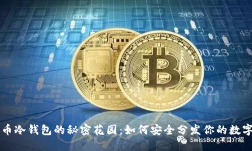 莱特币冷钱包的秘密花园：如何安全分发你的数字资产