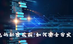 莱特币冷钱包的秘密花园