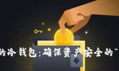 如何检视你的冷钱包：确