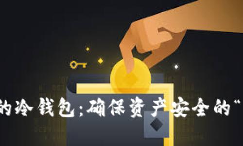 如何检视你的冷钱包：确保资产安全的“护身符”之旅