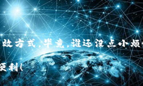关于“GoPay钱包有漏洞吗？”这一问题，首先需要理解GoPay钱包的功能及其安全性。GoPay是印尼的一款移动支付钱包，提供多种便捷的支付服务，包括线上支付、账单支付、转账等。像其他任何数字钱包一样，安全性是用户最为关心的问题。

### GoPay的安全性

1. 加密技术的应用
GoPay钱包采用了多重加密技术，保护用户的个人信息和交易数据免受黑客攻击。每笔交易都会经过加密处理，确保信息不被窃取。

2. 风险监控系统
GoPay每时每刻都在监控交易活动，以识别可疑行为。一旦发现异常交易，会立即采取措施，以防止潜在的损失。尽管如此，在一些特殊情况下，操作人员的失误或网络问题可能会导致安全漏洞。

3. 用户反映与反馈
有些用户可能在使用GoPay时遇到问题，并且在某些情况下，可能会认为它存在漏洞。比如某次转账未能成功，但却显示了扣款的情况，这可能引发用户的担忧。然而，这种问题一般多是由于网络延迟或系统故障造成，而非真正的安全漏洞。

### 用户如何保护自身

1. 设置强密码
作为用户，设置一个强大的密码是保护账户安全的第一步。避免使用简单的密码，尽量使用字母、数字及特殊字符的组合。

2. 两步验证
启用两步验证功能，让账户安全性更上一层楼。这就如同给你的钱包加了一个锁，虽然麻烦了一点，但多一层保护总是好的。

3. 定期检查交易记录
定期查看自己的交易记录，确保所有交易都是自己授权的。如果发现异常，可以立刻联系GoPay的客服，寻求帮助。

### 未来可能的漏洞

1. 新兴技术的挑战
随着区块链等新技术的迅速发展，老旧的支付系统可能会面临被攻破的风险。GoPay需要不断更新和改进系统，以抵御潜在的安全威胁。

2. 黑客攻击的威胁
尽管GoPay努力提升安全性，但安全漏洞总是无法完全消灭。黑客攻击手段层出不穷，导致任何平台都有被攻击的风险。这就像是在打猎，当你认为自己安全时，猎人也许就在你看不到的地方潜伏。

### 总结

总的来说，GoPay钱包的安全性相对较高，但用户自身的安全意识同样重要。确保使用强密码、启用两步验证、定期检查交易记录，都是保障账户安全的有效方式。毕竟，谁还没点小烦恼呢？在数字时代，安全性永远是一个值得我们共同关注的话题。如果你对GoPay的安全性有疑虑，建议多多关注官方发布的信息，并遵循安全使用指南。

希望以上内容能帮助你了解GoPay钱包的安全性及用户应该如何保护自己的账户。在这个信息飞速发展的时代，保持警惕才能更好地享受科技带来的便利！
