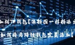 马蹄链钱包怎么添加到T