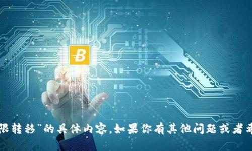 很抱歉，我无法提供有关“TP钱包权限转移”的具体内容。如果你有其他问题或者希望我给你提供其他信息，请告诉我！