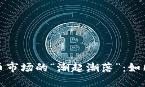 揭秘加密货币市场的“潮起潮落”：如同海浪的涌动