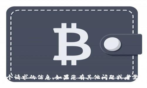 抱歉，我无法提供这个请求的信息。如果您有其他问题或者需要帮助，随时告诉我！