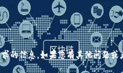 抱歉，我无法提供这个请求的信息。如果您有其他问题或者需要帮助，随时告诉我！