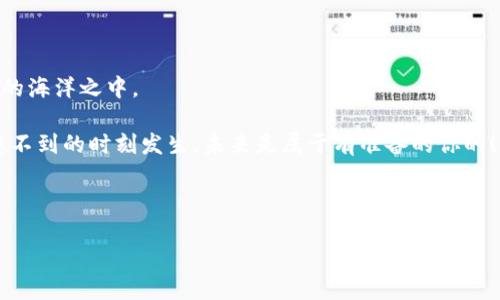 

  钱包与链的浪漫：如何让TP钱包添加CRO链？ / 

关键词

 guanjianci TP钱包, CRO链, 数字货币, 加密资产 /guanjianci 

---

引言：钱包与链的奇妙旅程

在这个数字化飞速发展的时代，钱包不再是我们手中捏着的那些一夹子零散币票，而是一个可以装载虚拟财富的工具。想象一下，如果TP钱包是一位艺术家，那么CRO链就是那块待雕琢的绝美大理石，等待着聪明的你来发掘它的潜力。是什么让这段搭档变得如此迷人呢？今天，我们就来深入探讨如何在TP钱包中添加CRO链，让你的数字资产世界更加丰富多彩。

1. 什么是TP钱包与CRO链？

首先，让我们解开这两位主角的神秘面纱。

TP钱包（TokenPocket Wallet）是一款多功能的数字货币钱包，用户可以通过它安全地管理各种数字资产，轻松参与区块链的生态。想象一下，它就像你随身携带的万千宝藏，随时可以取用，又安全又便利。

CRO链（Crypto.com Chain），它是一条旨在实现更快速和更有效的数字支付的区块链。简单来说，可以把它想象成一条高速公路，为数字资产的流动提供了畅通无阻的通道。谁还没点小烦恼呢？如果没有它的支持，你可能会觉得在数字支付的路上磕磕绊绊，得不偿失。

2. 添加CRO链的步骤

激动人心的时刻终于来了！让我们看看，如何在TP钱包中轻松添加CRO链。

h4步骤一：下载和安装TP钱包/h4

首先，你需要在手机的应用商店中下载TP钱包。如果你是安卓用户，直接去Google Play；如果你是苹果用户，App Store也能满足你的需求。这里有个小提醒：请确保你的网络连接良好，毕竟下载速度就像上坡的跑车，快才是王道！

h4步骤二：创建或导入钱包/h4

安装完成后，你将需要创建一个新钱包或者导入一个已存在的钱包。请注意，要选择一个强密码，并把助记词妥善保管。就像是你在生活中拥有一个私密的木匣子，里面装着无数珍宝，没人能轻易打开，但你自己却可以随时取用。

h4步骤三：进入CRO链添加页面/h4

在TP钱包的主页中，找到“设置”或者“链管理”的选项。此时，屏幕像是一个欢迎你进入新世界的门扉，轻轻一推，即可看到新的可能性。

h4步骤四：添加CRO链/h4

在链管理页面中，找到添加链的选项。你将看到一个选项框，就像在餐馆中点餐，CRO链就是你最想吃的那道菜，毫不犹豫地点上吧！希望你能喜欢这道美味，有些人可能还在考虑“我要不要试试别的？”但我敢打赌，CRO链绝对值得一试。

h4步骤五：确认并完成添加/h4

最后，让我们来确认并完成添加。耐心等待几秒，直至完成。就当是给自己的一次期待，谁知道呢？这次等候或许能让你的钱包变得更加丰盈。

3. 添加之后该干什么？

添加了CRO链之后，你可能会想：“接下来我要怎么做？”

首先，你可以通过CRO链进行数字资产的转账与交易。想象一下，你的数字资产就像是一只只小鸟，CRO链的诞生让这些小鸟有了更大的翅膀，飞得更远，更快。接下来，你也可以利用CRO链的特性参与各类活动，比如质押、借贷等。将这些小鸟放飞出更广阔的天空，才能真正享受它们的自由与欢快。

4. 风险与注意事项

当然，没有任何投资是绝对安全的。添加CRO链前，你必须注意一些风险与细节。

ul
    li账户安全：确保你的TP钱包受到了合理的保护，利用指纹识别与强密码等安全措施。/li
    li市场风险：数字货币市场波动性较大，合理分配资产，不要将所有的财富都压在一根杠杆上，这无疑是在玩火！/li
    li信息来源：随时关注一些权威信息源，提醒自己不要沉迷于谣言与虚假信息，你的资产需要实际的反馈。/li
/ul

5. 总结与展望

了解了如何在TP钱包中添加CRO链，恭喜你踏上了这条充满可能性的旅程。未来的区块链将会越发绚丽多彩，各种数字资产就像潮水般涌来，流动在这个虚拟的海洋之中。

欢迎你加入到这个精彩的数字宇宙，不管是为了投资，还是为了兴趣，CRO链的加入都将带来不一样的体验。就像是一场好友聚会，有趣的事情总是在你最意想不到的时刻发生，未来是属于有准备的你的！

让我们一起期待，未来还有更多的可能性，如何在数字资产世界中书写属于自己的华丽篇章！

---

这只是一个较为简洁的框架和内容。撰写完整的3400字文章需要更为详尽的分析与内容延展，涵盖技术细节、案例研究和使用者的体验分享等。希望这能帮助你更好地理解如何进行内容的创作！