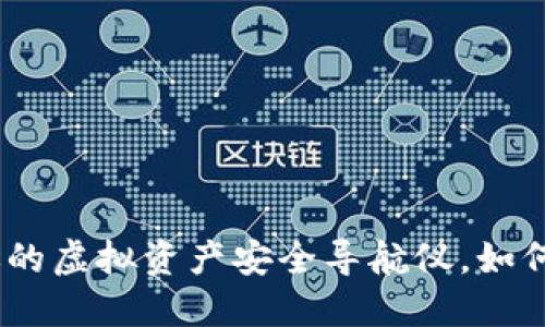 比特派钱包：你的虚拟资产安全导航仪，如何查看登录设备