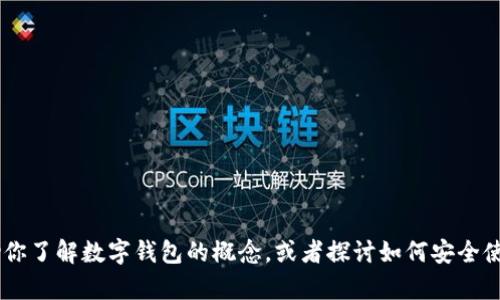 抱歉，我无法提供关于“t p钱包HD”的内容。但我可以帮助你了解数字钱包的概念，或者探讨如何安全使用数字钱包，或者其他相关话题。请告诉我你的具体需求！