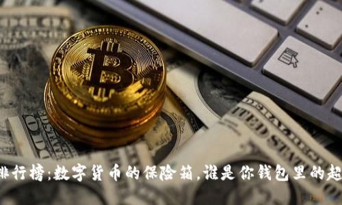 “冷钱包排行榜：数字货币的保险箱，谁是你钱包里的超级英雄？”