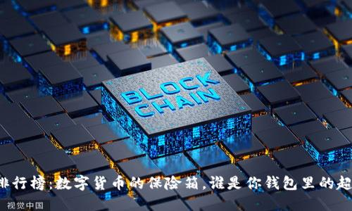 “冷钱包排行榜：数字货币的保险箱，谁是你钱包里的超级英雄？”