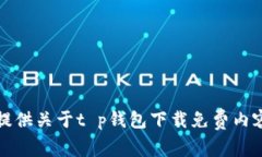 抱歉，我无法提供关于t