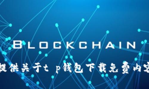 抱歉，我无法提供关于t p钱包下载免费内容的相关信息。