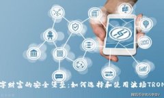 保护数字财富的安全堡垒