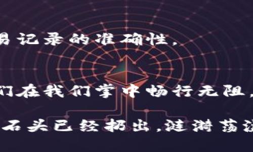 xrp转账介绍/xrp转账介绍
xrp, tp钱包, 数字货币, 加密货币/guanjianci

引言：数字货币的河流与钱包的港湾
在这个数字货币飞速发展的时代，XRP币如同一条奔腾不息的河流，政府与金融巨头们如同桥梁、船只争相穿梭，而钱包则是我们装载这些财富的港湾。最近，有朋友问我：“XRP币可以转到TP钱包吗？”这个问题就像是提问“鸟能不能在水中游泳？”而接下来的内容，好比是我们抛出的一块石头，将激起一圈圈涟漪，带我们走进数字货币的世界，且听我为你娓娓道来。

一、什么是XRP币？
XRP币，作为Ripple网络的原生数字货币，它的使命是加速全球金融交易的速度，减少成本。就好比一位高速公路的守护者，打破了国与国之间的壁垒，让资金的流动顺畅无比。XRP倡导的目标不仅仅是转账，更是打造一个高效、低风险的金融生态圈。这个梦想，正吸引着无数投资者的目光，而令人好奇的是，TP钱包能不能成为这个梦想的一部分呢？

二、TP钱包的基本概念
TP钱包，又称TokenPocket，是一款集多种数字资产于一体的智能钱包。它支持多种主流的加密货币以及区块链生态系统，仿佛是一个钱包界的万千大海，无论是波涛汹涌的ETH，还是温柔细腻的BTC，统统都能在这里寻找到一席之地。

三：XRP转账至TP钱包的可行性
首先，咱们要明确一点，XRP转账到TP钱包是可行的！不过在这里，谁还没点小烦恼呢？也许你会担心：如何进行转账？是否会出现丢失资产的风险？请放宽心，让我为你一一解答。

四、如何将XRP转到TP钱包？
接下来的步骤就像是在一场完美的舞蹈中，伴随着动人的旋律，各个环节的衔接自然流畅，具体步骤如下：

h4步骤一：下载并安装TP钱包/h4
首先，确保你已经在你的手机或电脑上下载并安装了TP钱包。想象一下，下载钱包就像是为你的钱找了个温暖的家，它将安全地保护你的资产。

h4步骤二：创建或导入你的钱包/h4
创建新钱包？还是导入已有的钱包？这就像是你选择去一个新地方探险，还是回到熟悉的老家，如果是新手，建议选择创建新钱包，按照步骤生成助记词，务必要妥善保管，这可是你通向财富之门的钥匙。

h4步骤三：获取XRP地址/h4
每个钱包都有自己的“住址”，TP钱包中的XRP地址就相当于你的家门口的号码。找到该地址后，你就可以准备接收XRP了。

h4步骤四：从交易所转账/h4
在你选择的加密货币交易所，选择XRP进行提现，输入你在TP钱包中找到的地址。确认信息无误后，提交。就如同把快递交给了邮递员，耐心等待即可。

五：转账后的注意事项
完成转账后，你的XRP就会在你的TP钱包中安然无恙，但在这里我想提个醒：也许你会忍不住想立刻使用它，毕竟数字货币的魅力无处不在，但切记在动用资产之前，确认账户余额和交易记录的准确性。

六：总结与展望
数字货币的世界如同浩瀚星空，每颗星球都闪烁着迷人的光芒，而XRP与TP钱包的结合，为这一场星际旅行增添了色彩。我们看着这充满潜力的数字资产，通过合适的渠道和工具，让它们在我们掌中畅行无阻。未来，随着区块链技术的成熟，也许会有更多的组合与可能性促成这个行业的飞跃。不要忘了，探索的旅程永无止境，时代的潮流，总是在变幻中，保持开放的心态，才能随时把握住机会。

亲爱的朋友们，希望这篇文章能为你解答疑惑，助你在数字货币的壮阔海洋中扬帆起航，探索未来！无论是与XRP的交易，还是其他数字资产的管理，TP钱包将始终是你值得信赖的伙伴。石头已经扔出，涟漪荡漾，未来让我们共同期待吧！