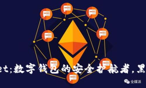 TokenPocket：数字钱包的安全护航者，黑暗中的明灯