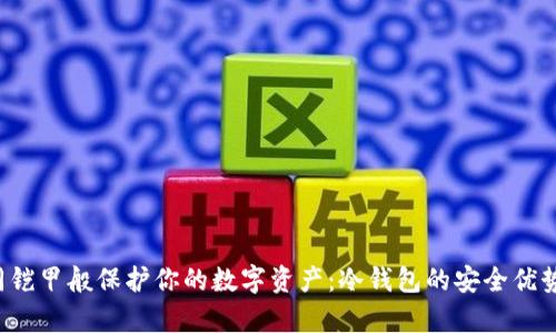  如同铠甲般保护你的数字资产：冷钱包的安全优势解析