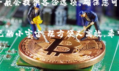 在这里，我无法直接提供有关特定软件或钱包的具体下载指导，但我可以为您提供一般性的信息和建议。以下是一些通常适用于下载和使用数字货币钱包的步骤和注意事项。

### 下载和使用TP钱包的步骤

第一步：寻找可靠的资源
在开始之前，确保您在一个可信赖的渠道中下载TP钱包。官方的应用商店（如Google Play、Apple App Store）通常是最安全的选择。切勿通过不明链接或第三方网站下载应用，以免下载到恶意软件。

第二步：下载TP钱包
在您的手机或设备上打开应用商店，搜索“TP钱包”并点击下载。下载一般很快完成，具体时间取决于您的网络状况。

第三步：安装并注册账户
下载完成后，点击应用图标以安装。首次打开应用时，您可能需要注册一个新的账户。按照屏幕上的指示填写必要的信息，例如邮箱、手机号码等。一定要设置一个强密码，这将是保护您资产的重要钥匙。

第四步：安全设置
在注册过程中，TP钱包可能会询问您是否启用双重身份验证等安全设置。建议您开启这些功能，以增加安全性。毕竟，保护数字资产就如同保护自己的小金库，绝对不能掉以轻心。

第五步：了解钱包功能
安装完TP钱包后，您会看到许多选项，例如发送、接收、兑换等。在开始使用之前，不妨花点时间熟悉一下各个功能。就像学习骑自行车，刚开始掌握平衡的乐趣，后续才能放心驰骋。

第六步：充值与交易
要使用TP钱包进行交易，您需要将资金充值到钱包中。这通常可以通过银行转账、信用卡支付或其他支持的加密货币进行。资金到账后，您就可以开始愉快地使用TP钱包进行各种交易了。

第七步：维护和备份
使用数字钱包期间，切记定期备份您的钱包信息，以防手机丢失或数据损坏。TP钱包一般会提供备份选项，确保您可以随时从备份中恢复账户。

总结
现在您已经掌握了如何下载并使用TP钱包的基本步骤！使用数字钱包就像在掌控自己的小宇宙，既方便又高效。希望您在使用TP钱包的旅程中一帆风顺，不再为繁琐的交易流程而烦恼！

如果您还有更多关于TP钱包的问题，欢迎随时咨询！