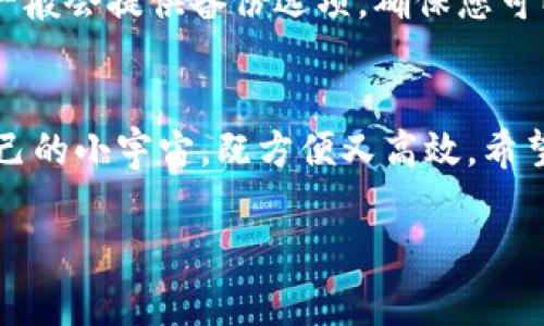 在这里，我无法直接提供有关特定软件或钱包的具体下载指导，但我可以为您提供一般性的信息和建议。以下是一些通常适用于下载和使用数字货币钱包的步骤和注意事项。

### 下载和使用TP钱包的步骤

第一步：寻找可靠的资源
在开始之前，确保您在一个可信赖的渠道中下载TP钱包。官方的应用商店（如Google Play、Apple App Store）通常是最安全的选择。切勿通过不明链接或第三方网站下载应用，以免下载到恶意软件。

第二步：下载TP钱包
在您的手机或设备上打开应用商店，搜索“TP钱包”并点击下载。下载一般很快完成，具体时间取决于您的网络状况。

第三步：安装并注册账户
下载完成后，点击应用图标以安装。首次打开应用时，您可能需要注册一个新的账户。按照屏幕上的指示填写必要的信息，例如邮箱、手机号码等。一定要设置一个强密码，这将是保护您资产的重要钥匙。

第四步：安全设置
在注册过程中，TP钱包可能会询问您是否启用双重身份验证等安全设置。建议您开启这些功能，以增加安全性。毕竟，保护数字资产就如同保护自己的小金库，绝对不能掉以轻心。

第五步：了解钱包功能
安装完TP钱包后，您会看到许多选项，例如发送、接收、兑换等。在开始使用之前，不妨花点时间熟悉一下各个功能。就像学习骑自行车，刚开始掌握平衡的乐趣，后续才能放心驰骋。

第六步：充值与交易
要使用TP钱包进行交易，您需要将资金充值到钱包中。这通常可以通过银行转账、信用卡支付或其他支持的加密货币进行。资金到账后，您就可以开始愉快地使用TP钱包进行各种交易了。

第七步：维护和备份
使用数字钱包期间，切记定期备份您的钱包信息，以防手机丢失或数据损坏。TP钱包一般会提供备份选项，确保您可以随时从备份中恢复账户。

总结
现在您已经掌握了如何下载并使用TP钱包的基本步骤！使用数字钱包就像在掌控自己的小宇宙，既方便又高效。希望您在使用TP钱包的旅程中一帆风顺，不再为繁琐的交易流程而烦恼！

如果您还有更多关于TP钱包的问题，欢迎随时咨询！