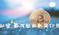 “钱包里的秘密：如何轻