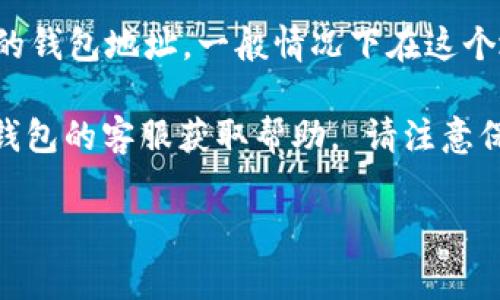 要查看您的TP钱包（TP Wallet）用户名，可以按照以下几个步骤进行：首先，打开您的TP钱包应用并登录您的账户。在主界面上，通常会显示您的钱包地址，一般情况下在这个地址下方会有您的用户名。如果找不到用户名，您可以尝试在设置或个人信息区域中查找，通常这些区域会根据不同版本的应用而有所不同。 

如果您仍然找不到您的用户名，可以考虑查看您注册时的电子邮件，通常在注册确认邮件中也会包含您的用户名。或者，您还可以直接联系TP钱包的客服获取帮助。 请注意保护您的账户信息，确保在安全的环境下查看这些信息。

如需进一步的信息，您可以在TP钱包的官方网站或社区论坛找到相关帮助文档。