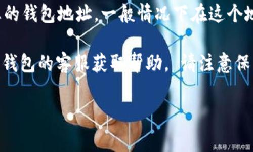 要查看您的TP钱包（TP Wallet）用户名，可以按照以下几个步骤进行：首先，打开您的TP钱包应用并登录您的账户。在主界面上，通常会显示您的钱包地址，一般情况下在这个地址下方会有您的用户名。如果找不到用户名，您可以尝试在设置或个人信息区域中查找，通常这些区域会根据不同版本的应用而有所不同。 

如果您仍然找不到您的用户名，可以考虑查看您注册时的电子邮件，通常在注册确认邮件中也会包含您的用户名。或者，您还可以直接联系TP钱包的客服获取帮助。 请注意保护您的账户信息，确保在安全的环境下查看这些信息。

如需进一步的信息，您可以在TP钱包的官方网站或社区论坛找到相关帮助文档。