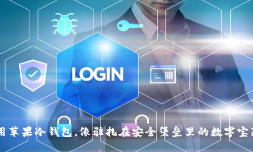 用苹果冷钱包，像驻扎在安全堡垒里的数字宝藏
