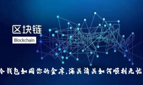 冷钱包如同你的金库，海关清关如何顺利无忧？