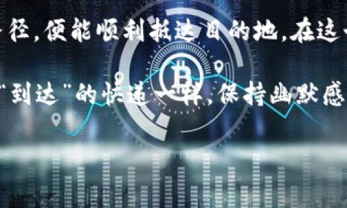 TP钱包能否转账到火币钱包是一个非常实用的问题，不少用户在进行加密货币交易时，都希望找到便捷和高效的转账方式。为了更好地解答这个问题，我们将逐步解析TP钱包和火币钱包的特点及功能，让您在虚拟货币的海洋中畅游自如。

一、TP钱包与火币钱包简介

TP钱包是一款用户友好的数字货币钱包，不仅支持多种主流币种，还具备交易所的功能，能进行快速的资产管理。而火币钱包则是火币交易所推出的数字货币钱包，主要用于管理火币平台上的资产，并同样支持多种加密货币的存取、交易。

两者都在数字资产的安全存储和便捷交易中起到了不可或缺的作用，但各有千秋。在这里，我们要关注的是它们之间的转账能力。

二、TP钱包可以向火币钱包转账吗？

简单直接的答案是：可以的！

在使用TP钱包向火币钱包转账时，您需要注意一些细节。首先，两者之间的转账方式通常是通过区块链网络进行的，不同的币种可能有不同的转账方式。可以理解为，TP钱包就像一个万能的快递员，而火币钱包则是一个等待包裹的客户。只要填写清楚地址和信息，就能顺利完成交易。

三、转账流程详解

要将资金从TP钱包转到账户到火币钱包，您可以按照以下步骤操作：

h41. 确认币种/h4

首先，您需要确认您要转账的币种。并非所有币种都能够在TP钱包和火币钱包之间自由交换。比如，您可以使用以太坊、比特币等在两个钱包之间进行转账。就像挑选一件衣服，得看适不适合你自己。

h42. 获取火币钱包地址/h4

在火币钱包中，选择您想接收的币种，并生成一个接收地址。这个地址就像您的收货地址，确保准确无误，以免包裹投递到隔壁老王家里。

h43. 打开TP钱包/h4

打开TP钱包，选择要转账的币种，然后找到“转账”或“发送”选项。就如同在社交平台上发信息，输入收件人地址后，再来一段调皮的文字，保持朋友间的亲密感。

h44. 输入转账信息/h4

在转账页面，输入您要转账的数量以及火币钱包的地址，确认无误后点击“转账”。记得在确认之前再三校对，像做数学题一样把每一步都列出来，确保万无一失。

h45. 等待区块链确认/h4

一旦您发起转账，TP钱包会将信息广播到区块链网络上，等待相应的确认。这可能需要几分钟到几小时的时间，具体取决于网络的拥堵情况。就像快递公司处理包裹一样，有时候需要耐心等待。

四、常见问题及注意事项

在转账这个过程中，用户经常会遇到一些问题。那么，我们来解决几个常见的困惑。

h41. 转账失败怎么办？/h4

转账失败的情况大多是因为地址错误或网络拥堵。这就好比您把快递寄错了地址，当然无法成功送达。您可以查看转账记录，确认是否录入错误，必要时可以联系TP钱包的客服进行核实。

h42. 会不会有手续费？/h4

在转账过程中，通常会涉及到交易手续费。这些费用是对矿工们的奖励，也就像是快递费，您得为服务付出一点成本。不过，具体的手续费会因币种和网络状况而异，所以要提前做好预算，不然付出后钱包会发出“呜呜”的呼叫声。

h43. 到帐时间一般多久？/h4

不同币种到账时间可能会有所差异。通常情况下，ETH和BTC的转账比较快，而一些小币种可能需要等待更长时间。所以您得做好心里准备，像是在等待冬天的太阳一样漫长。

五、总结

通过以上步骤和介绍，我们可以清楚，TP钱包是可以向火币钱包转账的。就如同从一辆车换到另一辆车，只需要找到正确的方式和路径，便能顺利抵达目的地。在这个快速发展的数字货币时代，掌握这些知识，能帮助我们更好地管理和运用我们的资产。

同时，也希望您在转账时，能够保持一颗轻松的心态，毕竟，数字货币的世界本就充满了惊喜与不确定性。正如那些时而“迷路”、时而“到达”的快递一样，保持幽默感，拥抱变化，才能在这场虚拟旅行中更加从容不迫。谁还没点小烦恼呢？让我们一起在这片数字海洋中探索，享受转账带来的乐趣吧！

最后，不妨关注一下未来的数字货币发展趋势，让我们的钱包在科技的浪潮中永远走在前沿！