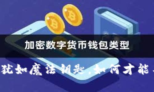 “TP钱包的助记词犹如魔法钥匙，如何才能不在黑暗中迷路？”