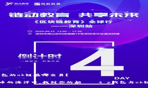 ## t p钱包的ok链在哪交易？

“在数字货币的海洋中，找到你的船——t p钱包与ok链交易指南”