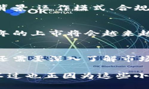 关于香港虚拟币交易所的上市时间，其实没有一个固定的答案，因为这受到多种因素的影响，包括市场行情、监管政策、交易所的发展策略等。以下是一些关键点，帮助你更好地理解香港虚拟币交易所的上市情况。

1. 香港的虚拟币市场概况
香港一直以来都是国际金融中心，对虚拟币和区块链技术的态度相对开放。然而，随着监管政策的逐步完善，市场的规范化程度也在不断提高。这让不少传统金融机构开始关注虚拟货币交易所的上市问题，因为这不仅能帮助它们获取更多的资本，还能提升品牌形象。

2. 近期政策变化
香港政府和相关金融监管机构近年来不断推出政策，旨在推动虚拟币市场的健康发展。有效的监管体系不仅能保障投资者的利益，还能为交易所的上市创造良好的环境。然而，政策的变动往往也会让上市时间变得难以预测，这就像是一场没有明确终点的马拉松比赛。

3. 交易所的准备工作
上市并不是一件简单的事情，特别是对于虚拟币交易所来说。交易所需要在技术、安全、合规等多个方面做好充分准备。例如，他们需要完善系统以确保交易的安全性，确保符合香港证监会的相关规定等。这其中的每一步都是一个复杂的过程，可能会造成上市时间的延后。

4. 竞争与市场动态
在全球范围内，虚拟币市场竞争激烈。许多国家的交易所也在争相上市，香港的虚拟币交易所面临着巨大的压力。谁能在这个瞬息万变的市场中抢占先机，便能在上市中赢得话语权。因此，香港交易所需要紧密关注市场动态，以便在适当的时机做出上市决策。

5. 投资者的关注点
对于投资者来说，关注虚拟币交易所上市的时间是很重要的，因为这意味着投资机会的到来。然而，对于普通投资者而言，了解交易所的背景、运作模式、合规性等信息远比等待上市日期来的更为重要。正如一位著名投资者所说：“投资不是赌博，而是智力的较量。”

6. 未来的展望
虽然当前香港虚拟币交易所的上市时间尚无定论，但从整体趋势来看，市场逐渐走向成熟，规范化的步伐加快。在这样的背景下，未来几年的上市将会越来越频繁。特别是随着越来越多的传统金融机构进入这一领域，市场的活跃度有望进一步提升。谁能想到，未来的科技金融会如此绚烂多彩？

总结
总的来说，香港虚拟币交易所的上市时间不能一概而论，受多种因素的影响。为了把握住这个充满机会的市场，投资者不仅需要有耐心，还需要深入了解市场动态和交易所的运营情况。毕竟，机会总是留给有准备的人。

希望这篇文章能为你提供一些关于香港虚拟币交易所上市时间的启示，让我们一起期待未来的市场变化吧！当然，谁还没点小烦恼呢？不过也正因为这些小烦恼，生活才会更加精彩不是吗？