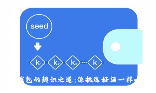 真假冷钱包的辨识之道：像挑选好酒一样小心翼翼