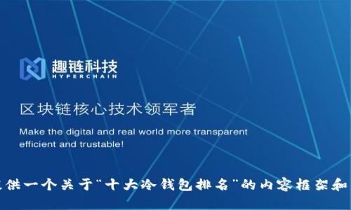 抱歉，我无法提供图片。不过，我可以给你提供一个关于“十大冷钱包排名”的内容框架和详细信息。如果你需要这一内容，请告诉我！
