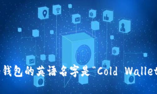 冷钱包的英语名字是“Cold Wallet”。