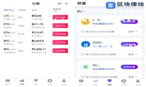关于TP钱包的前景问题，我们需要从多个维度进行分析。TP钱包（通过“TP Wallet”指代）是一个区块链数字资产钱包，用户可以用它来存储和管理各种虚拟货币和代币。随着全球数字货币和区块链技术的快速发展，TP钱包的前景也是值得期待的。接下来，我将从市场需求、技术发展、用户体验以及竞争环境几个方面进行详细探讨。

市场需求：数字资产管理的必要性

随着比特币、以太坊等主流数字货币的普及，以及越来越多的区块链项目的出现，数字资产的管理需求不断上升。无论是日常交易、投资还是收藏，用户都希望有一个安全、便捷的工具来管理他们的数字资产。

据统计，全球对区块链技术的投资逐年增加，许多企业也开始接受和使用数字货币。这种趋势直接推动了数字钱包的需求增长。TP钱包作为其中的一员，自然也受益于这一市场需求。

技术发展：区块链安全性的演变

TP钱包的安全性是其成功的关键之一。在过去几年里，区块链技术在安全性方面持续创新，从多重签名、冷存储到生物识别等技术不断涌现，这些都大幅提高数字钱包的安全级别。

随着技术的不断进步，TP钱包可以利用这些新型安全措施，为用户提供一个更加安全的数字资产管理环境。而且，TP钱包还可以通过不断更新，集成最新的加密算法，提高对黑客攻击的防御能力。如今，谁都不想成为网络盗窃的受害者，TP钱包在这一点上的优势不可小视。

用户体验：简洁易用的吸引力

在数字钱包的设计上，用户体验是一个重要的考量因素。TP钱包通过简洁的界面和用户友好的操作流程，能够吸引更多的用户。尤其是对于区块链和数字货币的初学者，他们往往害怕复杂的操作，这时候一个友好的钱包就显得尤为重要。

此外，TP钱包还可以提供多语言支持，满足不同国家和地区用户的使用需求。想象一下，一个来自遥远国度的用户，使用TP钱包操作起来如同在自己家一样顺手，这无疑是提升用户粘性的重要一环。

竞争环境：市场的挑战与机遇

TP钱包并不是数字钱包市场的唯一玩家，市场上还有很多其他竞争者。相比于那些老牌的大型钱包，TP钱包需要找到自己的定位，挖掘出自己的特色。

例如，TP钱包可以专注于特定的用户群体，如年轻的加密货币投资者，提供定制化的服务；或者与一些新兴的区块链项目合作，构建独特的生态系统，增加自身的使用场景。这种选择将帮助TP钱包在竞争激烈的市场中脱颖而出。

总结：前景广阔却需谨慎前行

综合来看，TP钱包的前景充满了机遇，但也伴随着挑战。市场需求的增长、技术的不断发展以及良好的用户体验都为其提供了良好的发展基础。但是，如何应对激烈的竞争、保证安全性和用户满意度，又是TP钱包需要认真思考的问题。

在这个瞬息万变的数字货币市场中，灵活应变和持续创新将是决定TP钱包前景成败的关键。即便在这个行业内，每个人心中都藏着自己的小烦恼，TP钱包能否迎来光明的未来，还需时间来检验。

希望以上的分析能为你提供一些有价值的视角。随着数字资产的不断普及，TP钱包能够抓住机会，赢得市场份额，未来仍然期待甚高。