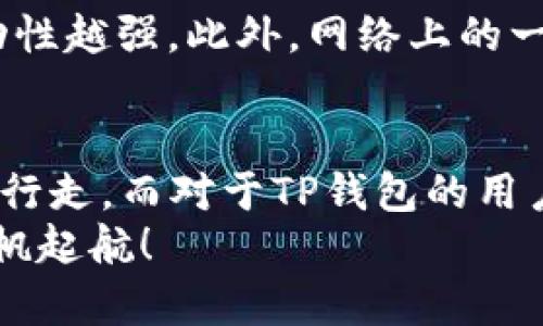 TP钱包（Token Pocket）是一款广受欢迎的多链钱包，旨在为用户提供便捷、安全的数字资产管理体验。在这个快速发展的加密货币市场中，流动性显得尤为重要。而“流动度”一词在这里指的就是资产在市场上的流动性，即资产被迅速买入或卖出的能力。本文将将深入探讨TP钱包流动度的重要性，以及如何提升你的钱包流动性，帮助你在加密世界中更加游刃有余。

什么是“流动度”？
在金融市场中，流动度（Liquidity）是指资产买卖的困难程度。简单来说，流动性高的资产能够在市场上快速找到买家和卖家，而流动性低的资产则可能导致交易困难、价格波动大从而影响你的投资收益。
对于加密资产来说，流动度的高低直接影响到用户的交易体验和利润空间。在TP钱包中，用户能够管理多种数字资产，而这些资产的流动度也将影响到用户的操作决策和投资策略。

为什么流动度对TP钱包用户来说至关重要？
在TP钱包中，流动度的重要性体现在多个方面：
ul
    listrong买卖快捷：/strong高流动度意味着可以快速买入或卖出资产。如果你需要在短时间内通过TP钱包交易某个币种，流动性好的币种往往会让你成功率更高。/li
    listrong价差控制：/strong流动度差的资产可能会导致更大的买入和卖出价差，从而影响你获得的收益。在流动性好的市场中，价差往往维持在合理的区间。/li
    listrong风险管理：/strong较高的流动性可以帮助你在市场不确定性上迅速调整投资组合。比如，当你发现某个资产的表现不佳，你可以迅速卖出，减少损失。/li
/ul

如何提高TP钱包中的资产流动度？
提升流动度看似复杂，但其实只要掌握一些基本的方法，就能在你的TP钱包中实现： 

h41. 选择热门币种/h4
通过选择市场上流动性较高的币种，比如BTC、ETH等，你能够更快实现交易。在TP钱包上，可以关注流行趋势，选择那些交易量大、市场活跃的资产。

h42. 使用去中心化交易所（DEX）/h4
一些去中心化交易所（如Uniswap、SushiSwap）往往提供了更高的流动性，用户可以在TP钱包中直接与这些平台对接，增加资产的流动性，并减少交易成本。不过，有时候在这些平台上交易时也要小心那些“如梦似幻”的干扰，比如最低流动性机制。

h43. 参与流动性挖矿/h4
流动性挖矿是一种通过为流动性池提供资产来获取奖励的方式。在TP钱包中参与流动性挖矿不仅可以增加你的收入，还有助于让你提供流动性，从而提升市场的整体流动性。

TP钱包流动度常见问题解答
面对流动度，用户往往会有一些疑问。下面是常见的问题及解答，帮助大家更好地理解TP钱包的流动度：

h4流动度低码市民会面临哪些风险？/h4
对于流动度低的数字资产，投资者往往面临着无法快速出售资产的风险。这就如同你在一些偏僻的小镇上买了一栋房子，想要出售却发现没有人愿意买，最终只能以低于预期的价格售出。不仅如此，流动性差的市场还容易导致价格波动大，增加投资的风险。谁还没点小烦恼呢？

h4如何评估某个资产的流动度？/h4
评估资产流动性有几个标准：首先，你可以观察资产的24小时交易量，交易量越高，流动性就越好；其次，查看其在各大交易所中的挂单深度，价格波动越小的资产通常流动性越强。此外，网络上的一些分析工具和平台也能帮助你进行流动性评估，轻松一下吧！

总结：流动度与TP钱包的完美结合
在加密货币投资的旅程中，流动度就像是一艘博大精深的航母，而TP钱包则是你在这个广阔海洋中出海的利器。通过提升流动性，你可以在快速变化的市场中更为敏捷地行走。而对于TP钱包的用户而言，学会如何提升流动度，可以让你在数字资产的世界中游刃有余，尽享丰收的喜悦。
无论是选择热门币种，还是参与流动性挖矿，都是提升流动度的好方法。希望大家在这个充满机会的市场中，能够把握住流动性的脉搏，与TP钱包一同，向着财富的彼岸扬帆起航！