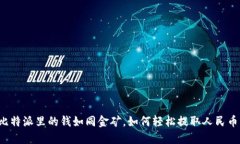 比特派里的钱如同金矿，