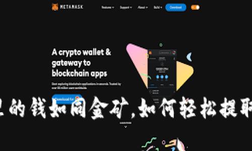 比特派里的钱如同金矿，如何轻松提取人民币？