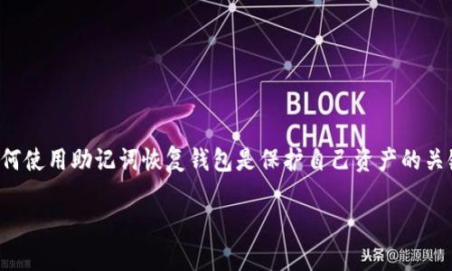 助记词怎么恢复钱包是一个非常重要的主题，尤其是在数字货币日益流行的今天。对于初学者和老手来说，掌握如何使用助记词恢复钱包是保护自己资产的关键。本文将围绕这一主题展开，帮助大家进一步了解助记词的意义、钱包的恢复方法以及在这个过程中常见的误区。

### “助记词：数字资产的钥匙，如何用它重获自由？”